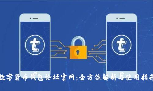 数字货币钱包论坛官网：全方位解析与使用指南