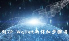火币提币到TP Wallet的详细