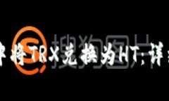 如何在tpWallet中将TRX兑换为