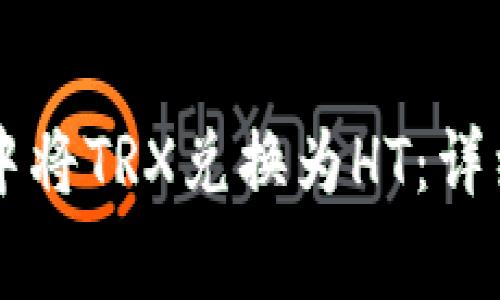 如何在tpWallet中将TRX兑换为HT：详细步骤与注意事项