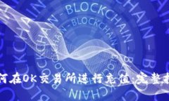 如何在OK交易所进行充值：