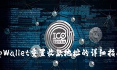 tpWallet重置收款地址的详细