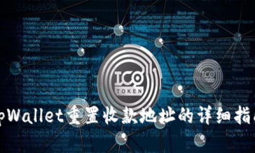 tpWallet重置收款地址的详细指南