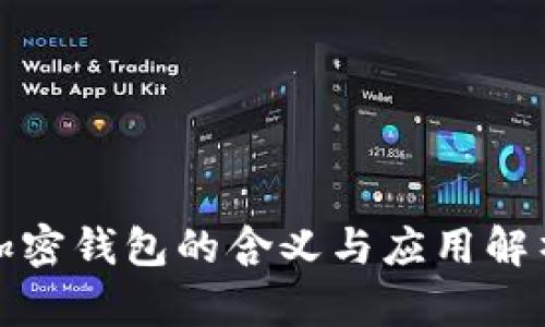 加密钱包的含义与应用解析