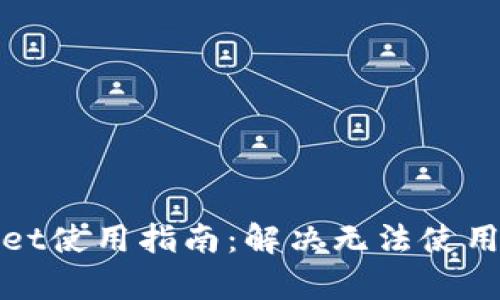tpWallet使用指南：解决无法使用的问题