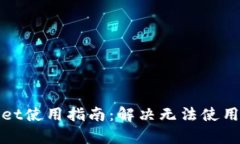 tpWallet使用指南：解决无法