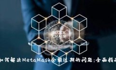 如何解决MetaMask余额过期的