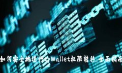 如何安全地进行tpWallet权限