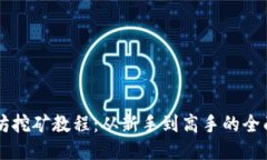 以太坊挖矿教程：从新手