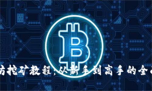 以太坊挖矿教程：从新手到高手的全面指南