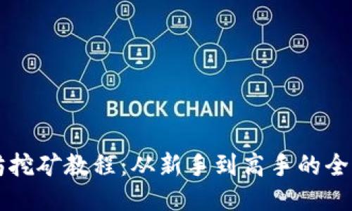 以太坊挖矿教程：从新手到高手的全面指南