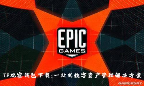 TP观察钱包下载：一站式数字资产管理解决方案