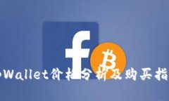 tpWallet价格分析及购买指南