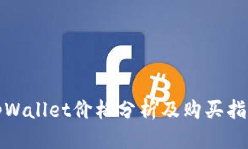 tpWallet价格分析及购买指南