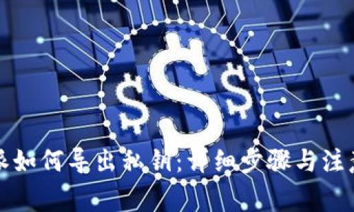 比特派如何导出私钥：详细步骤与注意事项