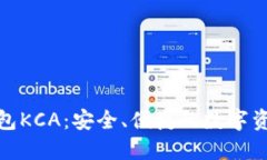 数字货币钱包KCA：安全、