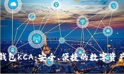 数字货币钱包KCA：安全、便捷的数字资产管理工具
