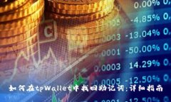 如何在tpWallet中找回助记词