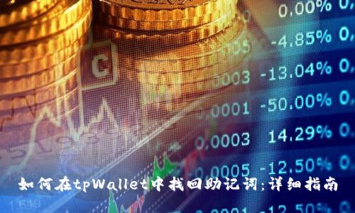 如何在tpWallet中找回助记词：详细指南