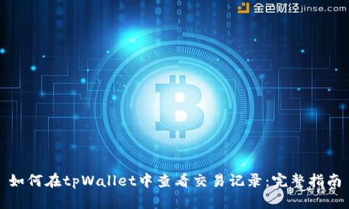 如何在tpWallet中查看交易记录：完整指南
