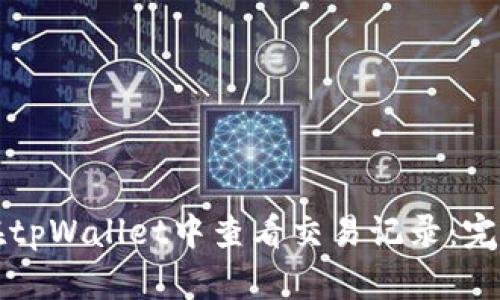 如何在tpWallet中查看交易记录：完整指南