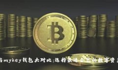 tpWallet与mykey钱包大对比：