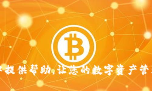   如何将tpWallet中的HECO资产转移至BSC链 / 
 guanjianci tpWallet, HECO, BSC, 资产转移 /guanjianci 

随着区块链技术的不断发展，越来越多的用户开始关注不同区块链之间的资产转移。在众多的区块链平台中，HECO（HashKey Eco）和BSC（Binance Smart Chain）都是非常受欢迎的选择。本文将为大家详细介绍如何将tpWallet中的HECO资产转移至BSC链的过程，并解答一些常见问题。

一、tpWallet简介
tpWallet是一款多链数字资产钱包，支持多种主流公链及其币种，让用户能够方便地管理和交易他们的数字资产。通过tpWallet，用户可以轻松连接到不同的去中心化应用（DApp），进行资产的交换和管理。同时，tpWallet的界面友好，安全性能也相对较高，因此受到了广大用户的喜爱。

二、HECO与BSC的特点
HECO（HashKey Eco Chain）是一条高性能的公链，致力于为去中心化金融（DeFi）、NFT（非同质化代币）等提供支持。其交易速度快、成本低，已逐渐成为许多项目的首选链。而BSC（Binance Smart Chain）是由全球知名的交易所Binance推出的智能合约链，具有高度的兼容性和开发友好性，吸引了众多DeFi项目和用户。

三、转移HECO资产到BSC的步骤
资产转移的过程通常涉及以下几个基本步骤：准备、转换、确认和存储。在这里，我们将在每个步骤中详细说明。

h4步骤一：准备工作/h4
在开始转移之前，请确保满足以下条件：
ul
    li你的tpWallet中已经拥有HECO资产。/li
    li确保你的tpWallet已更新至最新版本，以支持转移功能。/li
    li了解你要转移的资产在BSC链上的对应币种及其合约地址。/li
/ul

h4步骤二：选择合适的跨链桥/h4
跨链桥是实现不同区块链资产转移的中介。在选择合适的跨链桥时，可以参考以下几点：
ul
    li支持HECO到BSC的转移功能。/li
    li平台的交易手续费是否足够合理。/li
    li平台的口碑及安全性如何。/li
/ul
可以选择一些著名的跨链桥，如AnySwap、Multichain等。

h4步骤三：执行转移/h4
在选择好跨链桥后，执行转移的步骤通常为：
ol
    li打开跨链桥的官方网站，然后连接你的tpWallet。/li
    li选择从HECO到BSC的转移选项，然后输入要转移的数量。/li
    li仔细确认转移信息，包括资产类型、数量和手续费等。/li
    li确认无误后，提交转移请求，耐心等待网络确认。/li
/ol

h4步骤四：确认转移/h4
转移请求提交后，可以通过区块链浏览器（如BscScan或HECO区块链浏览器）查询转移状态。如果所有确认都无误，资产将在指定时间内显示在BSC链的相应地址中。

h4步骤五：存储与管理/h4
资产成功转移到BSC后，务必妥善存储和管理，随时关注市场动态和价格波动，合理进行资产配置。

四、常见问题解答
以下是一些用户常常关心的问题：

问题一：资产转移的手续费高吗？
资产转移的手续费主要取决于所使用的跨链桥以及当前的网络状态。一般来说，跨链桥的手续费会在转移过程中明确展示，用户可以根据自己的需求选择合适的桥。如果网络拥堵，手续费可能会相对较高。因此，最好选择在交易高峰期以外的时间进行转移，以降低费用。

问题二：资金安全如何保障？
在进行资产转移时，安全是用户最为关心的问题之一。为了保障资产安全，用户可以采取以下措施：
ul
    li选择信誉好的跨链桥进行交易。/li
    li在转移前仔细检查接收地址，确保无误。/li
    li定期更新钱包和防病毒软件，以防止被攻击。/li
/ul
如果有任何异常交易，请及时联系技术支持，及时采取措施进行处理。

问题三：跨链转移是否有风险？
任何跨链转移都存在一定的风险，主要包括网络拥堵、桥接智能合约漏洞、转移截图不正确等。因此，在进行转移之前，用户要进行充分的尽职调查，了解相关链的使用情况和风险提示。同时，务必做好资产的备份，以防止数据丢失。

问题四：如果转移失败该怎么办？
如果资产转移过程中出现失败，用户首先需要查看失败的原因。可能的原因包括网络问题、手续费不足、接收地址不正确等。用户可按照以下步骤进行修复：
ul
    li通过区块链浏览器查看转移情况，确认失败原因。/li
    li如因手续费不足，充值足够的交易费用后再次尝试。/li
    li如果因地址错误导致资产丢失，需及时联系相关服务支持，有些时候，资产可能会被锁定或找回。/li
/ul
在进行资产转移的过程中，保持耐心并仔细检查每一步骤，可以有效降低风险，提高成功率。

总而言之，将tpWallet中的HECO资产转移至BSC链的过程并不复杂，只要认真按照步骤进行操作，就能够顺利完成。希望本文能为您在跨链操作中提供帮助，让您的数字资产管理更加高效。
