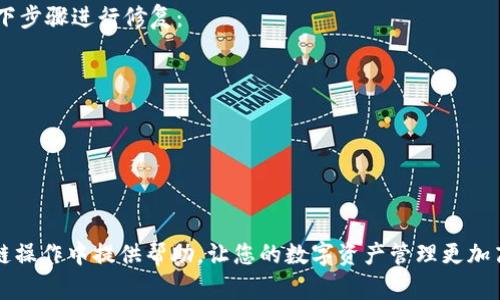   如何将tpWallet中的HECO资产转移至BSC链 / 
 guanjianci tpWallet, HECO, BSC, 资产转移 /guanjianci 

随着区块链技术的不断发展，越来越多的用户开始关注不同区块链之间的资产转移。在众多的区块链平台中，HECO（HashKey Eco）和BSC（Binance Smart Chain）都是非常受欢迎的选择。本文将为大家详细介绍如何将tpWallet中的HECO资产转移至BSC链的过程，并解答一些常见问题。

一、tpWallet简介
tpWallet是一款多链数字资产钱包，支持多种主流公链及其币种，让用户能够方便地管理和交易他们的数字资产。通过tpWallet，用户可以轻松连接到不同的去中心化应用（DApp），进行资产的交换和管理。同时，tpWallet的界面友好，安全性能也相对较高，因此受到了广大用户的喜爱。

二、HECO与BSC的特点
HECO（HashKey Eco Chain）是一条高性能的公链，致力于为去中心化金融（DeFi）、NFT（非同质化代币）等提供支持。其交易速度快、成本低，已逐渐成为许多项目的首选链。而BSC（Binance Smart Chain）是由全球知名的交易所Binance推出的智能合约链，具有高度的兼容性和开发友好性，吸引了众多DeFi项目和用户。

三、转移HECO资产到BSC的步骤
资产转移的过程通常涉及以下几个基本步骤：准备、转换、确认和存储。在这里，我们将在每个步骤中详细说明。

h4步骤一：准备工作/h4
在开始转移之前，请确保满足以下条件：
ul
    li你的tpWallet中已经拥有HECO资产。/li
    li确保你的tpWallet已更新至最新版本，以支持转移功能。/li
    li了解你要转移的资产在BSC链上的对应币种及其合约地址。/li
/ul

h4步骤二：选择合适的跨链桥/h4
跨链桥是实现不同区块链资产转移的中介。在选择合适的跨链桥时，可以参考以下几点：
ul
    li支持HECO到BSC的转移功能。/li
    li平台的交易手续费是否足够合理。/li
    li平台的口碑及安全性如何。/li
/ul
可以选择一些著名的跨链桥，如AnySwap、Multichain等。

h4步骤三：执行转移/h4
在选择好跨链桥后，执行转移的步骤通常为：
ol
    li打开跨链桥的官方网站，然后连接你的tpWallet。/li
    li选择从HECO到BSC的转移选项，然后输入要转移的数量。/li
    li仔细确认转移信息，包括资产类型、数量和手续费等。/li
    li确认无误后，提交转移请求，耐心等待网络确认。/li
/ol

h4步骤四：确认转移/h4
转移请求提交后，可以通过区块链浏览器（如BscScan或HECO区块链浏览器）查询转移状态。如果所有确认都无误，资产将在指定时间内显示在BSC链的相应地址中。

h4步骤五：存储与管理/h4
资产成功转移到BSC后，务必妥善存储和管理，随时关注市场动态和价格波动，合理进行资产配置。

四、常见问题解答
以下是一些用户常常关心的问题：

问题一：资产转移的手续费高吗？
资产转移的手续费主要取决于所使用的跨链桥以及当前的网络状态。一般来说，跨链桥的手续费会在转移过程中明确展示，用户可以根据自己的需求选择合适的桥。如果网络拥堵，手续费可能会相对较高。因此，最好选择在交易高峰期以外的时间进行转移，以降低费用。

问题二：资金安全如何保障？
在进行资产转移时，安全是用户最为关心的问题之一。为了保障资产安全，用户可以采取以下措施：
ul
    li选择信誉好的跨链桥进行交易。/li
    li在转移前仔细检查接收地址，确保无误。/li
    li定期更新钱包和防病毒软件，以防止被攻击。/li
/ul
如果有任何异常交易，请及时联系技术支持，及时采取措施进行处理。

问题三：跨链转移是否有风险？
任何跨链转移都存在一定的风险，主要包括网络拥堵、桥接智能合约漏洞、转移截图不正确等。因此，在进行转移之前，用户要进行充分的尽职调查，了解相关链的使用情况和风险提示。同时，务必做好资产的备份，以防止数据丢失。

问题四：如果转移失败该怎么办？
如果资产转移过程中出现失败，用户首先需要查看失败的原因。可能的原因包括网络问题、手续费不足、接收地址不正确等。用户可按照以下步骤进行修复：
ul
    li通过区块链浏览器查看转移情况，确认失败原因。/li
    li如因手续费不足，充值足够的交易费用后再次尝试。/li
    li如果因地址错误导致资产丢失，需及时联系相关服务支持，有些时候，资产可能会被锁定或找回。/li
/ul
在进行资产转移的过程中，保持耐心并仔细检查每一步骤，可以有效降低风险，提高成功率。

总而言之，将tpWallet中的HECO资产转移至BSC链的过程并不复杂，只要认真按照步骤进行操作，就能够顺利完成。希望本文能为您在跨链操作中提供帮助，让您的数字资产管理更加高效。