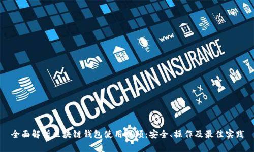全面解析区块链钱包使用视频：安全、操作及最佳实践