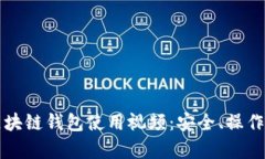 全面解析区块链钱包使用