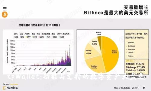 tpWallet：功能与支持的数字资产大盘点