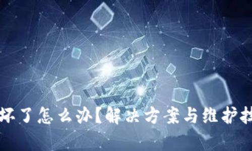 库神钱包坏了怎么办？解决方案与维护技巧全解析