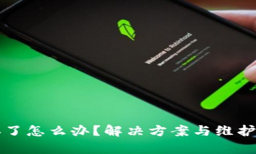 库神钱包坏了怎么办？解决方案与维护技巧全解析