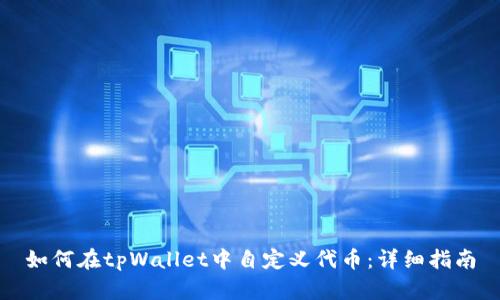 如何在tpWallet中自定义代币：详细指南