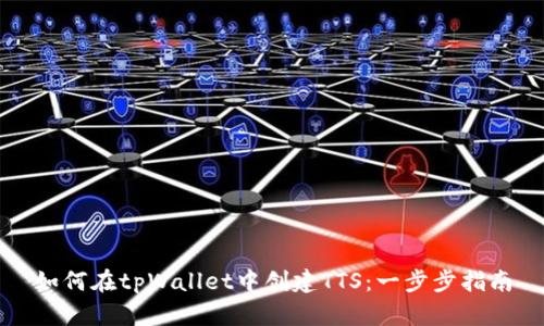 如何在tpWallet中创建TTS：一步步指南