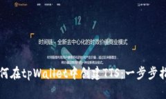 如何在tpWallet中创建TTS：一