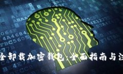 如何安全卸载加密钱包：