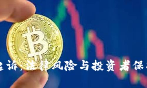 虚拟币驳回起诉：法律风险与投资者保护的深度分析
