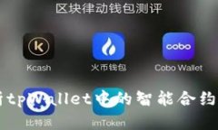 深入解析tpWallet中的智能合