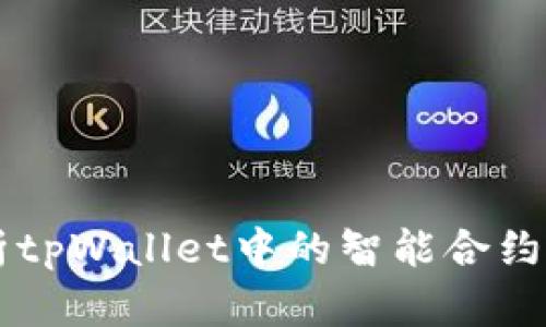 深入解析tpWallet中的智能合约及其应用