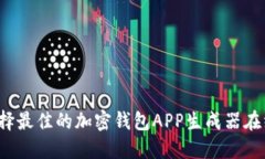 如何选择最佳的加密钱包