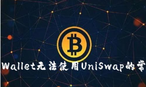 解决tpWallet无法使用UniSwap的常见问题
