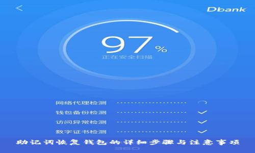 助记词恢复钱包的详细步骤与注意事项