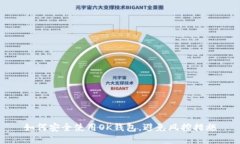如何安全使用OK钱包，避免