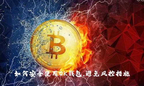 如何安全使用OK钱包，避免风控措施