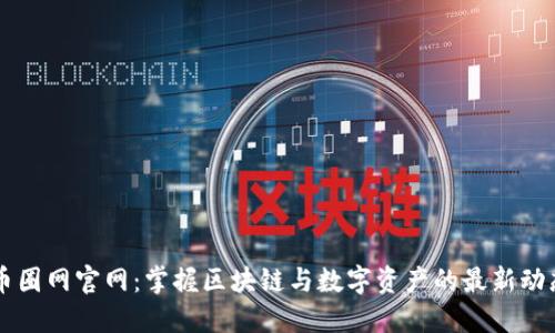 币圈网官网：掌握区块链与数字资产的最新动态
