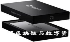 币圈网官网：掌握区块链