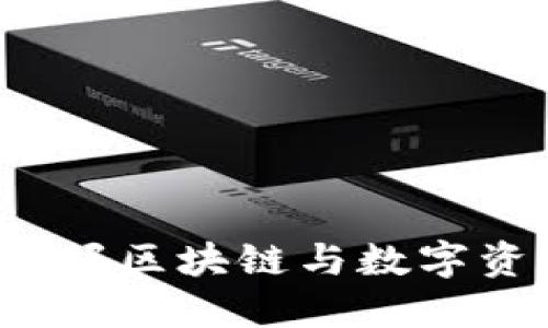 币圈网官网：掌握区块链与数字资产的最新动态