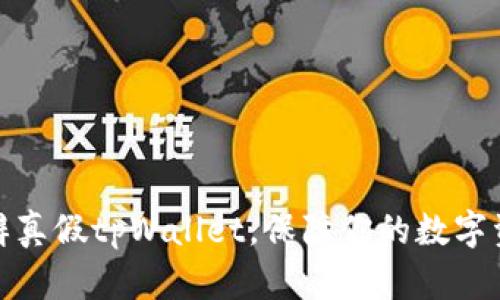 如何分辨真假tpWallet，保障你的数字资产安全