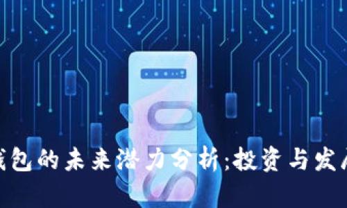 数字货币钱包的未来潜力分析：投资与发展的新机遇